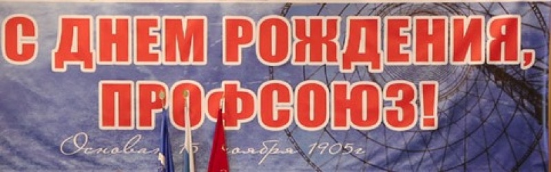 Профсоюзу работников связи России 111 лет!