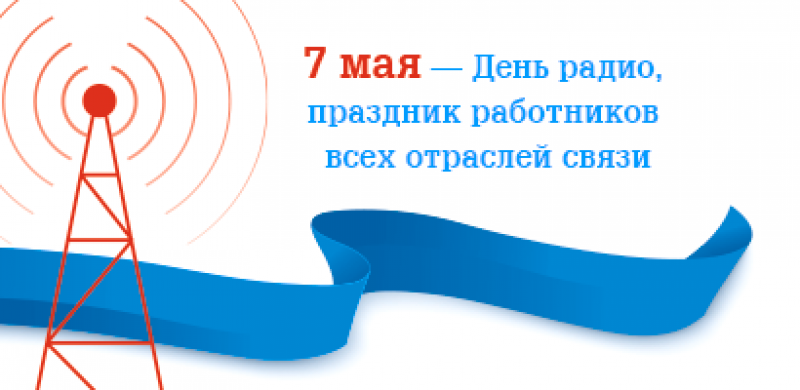 Уважаемые связисты, дорогие ветераны отрасли!