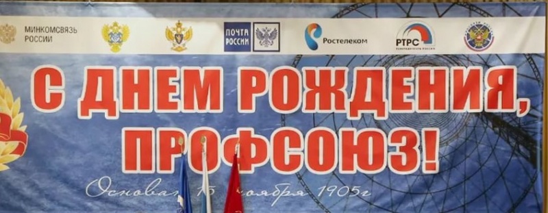 С Днем рождения Профсоюз работников  связи России