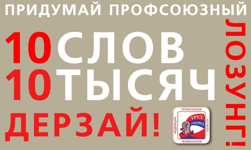 Конкурс на лучший профсоюзный лозунг