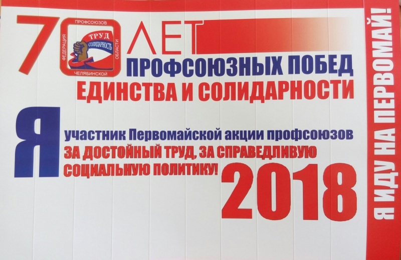 За достойный труд, за справедливую социальную политику!