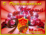 Поздравление с Днем Победы