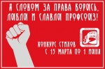 Люблю и славлю профсоюз!