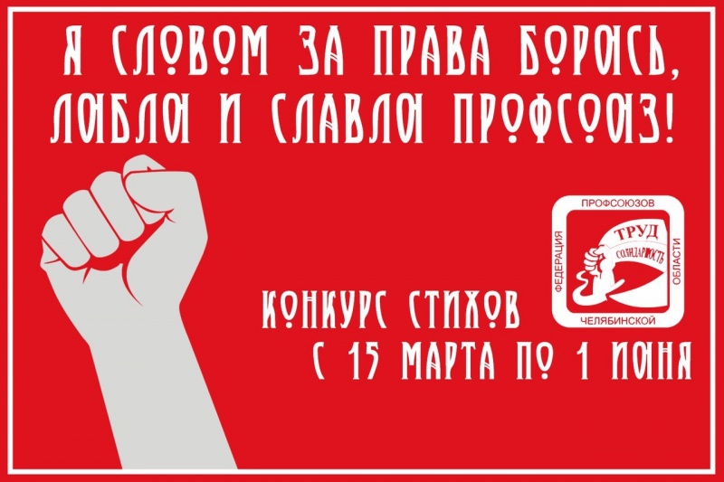 Люблю и славлю профсоюз!