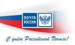 8 июля – День российской почты