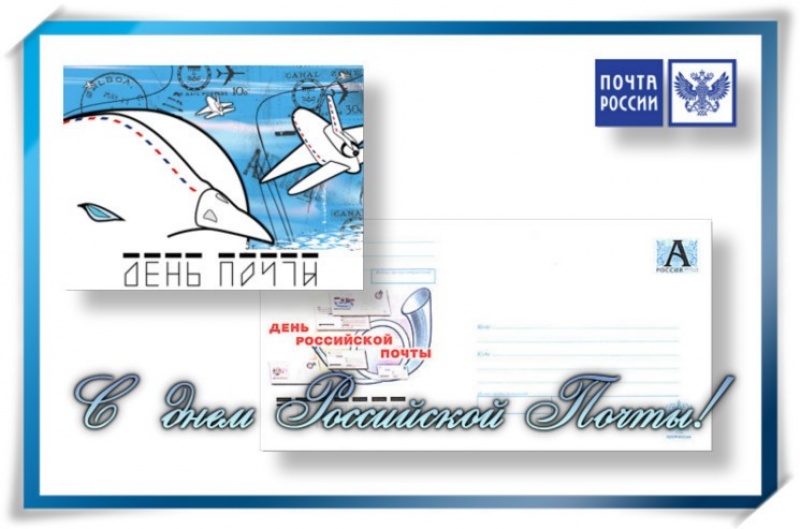 Поздравление с Днем Российской почты Шаминой Т.О.