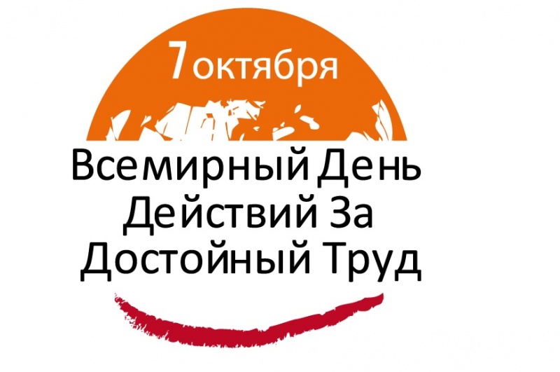 Профсоюзы готовятся к Всемирному дню действий "За достойный труд!"