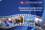 День профсоюзов в Челябинской области