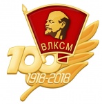 В 2018 году у ВЛКСМ юбилей - 100 лет.