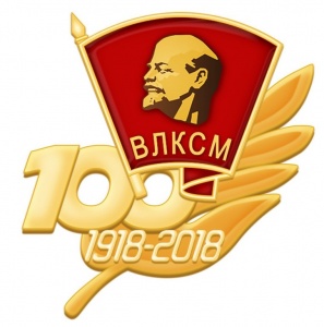 В 2018 году у ВЛКСМ юбилей - 100 лет.