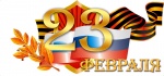 Поздравление С Днем защитника Отечества от Н.Н. Буякова