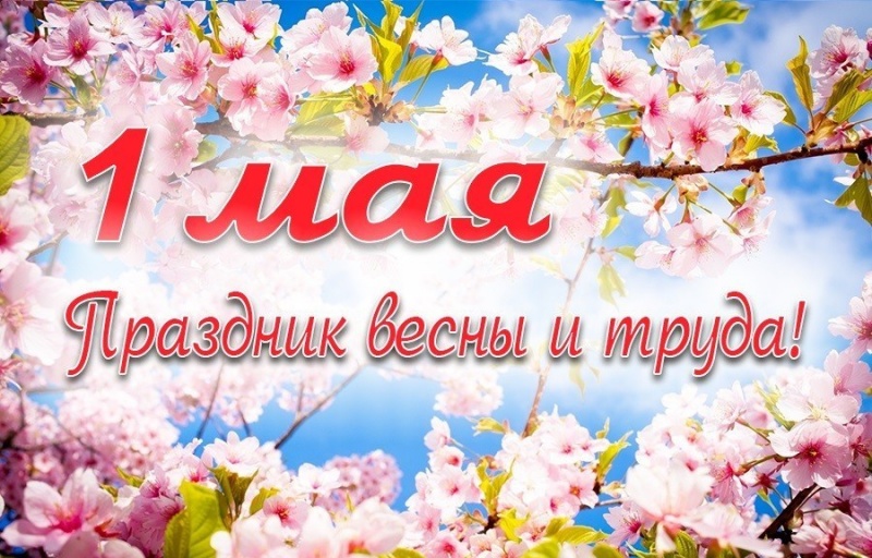 С Днем международной солидарности трудящихся!
