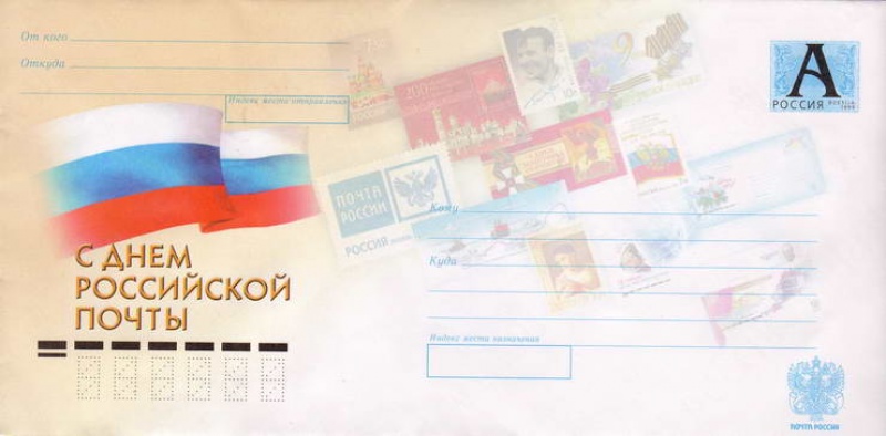 Поздравляем с Днем Российской почты!