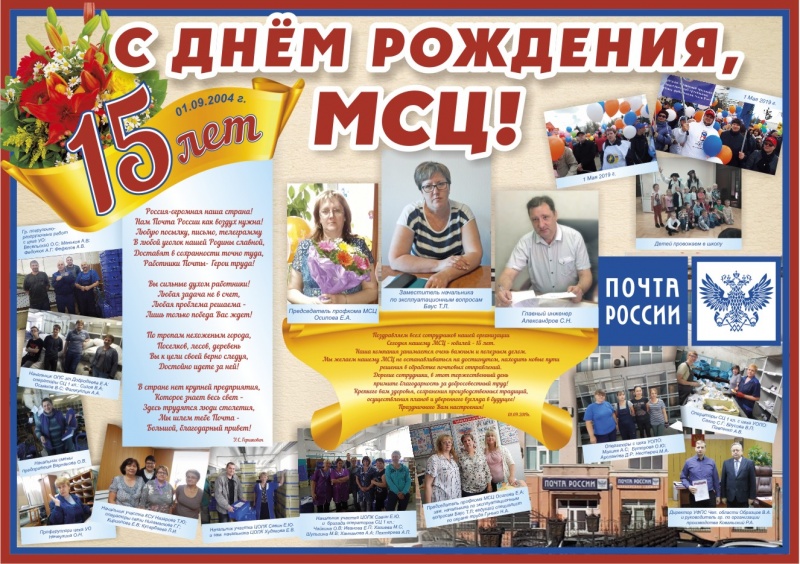 01 сентября 2019 года -  исполняется 15 лет Челябинскому МСЦ