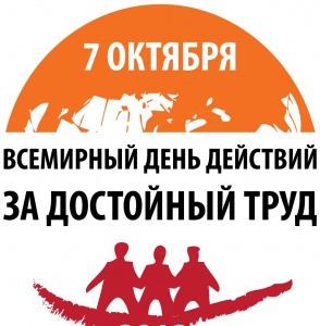 7 октября – Всемирный день действий профсоюзов