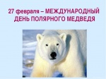 Музей почтовой связи совместно с филокартистами и посткроссерами объявляет акцию «Белый медведь на открытке».