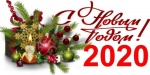 Поздравление с Новым годом от Челябинского Обкома связи