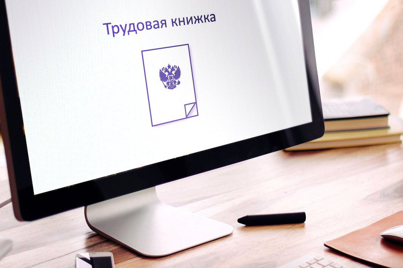 Трудовые книжки переведут в цифру