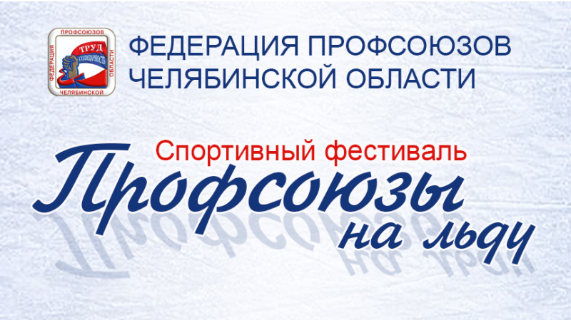 Второй спортивный фестиваль профсоюзов
