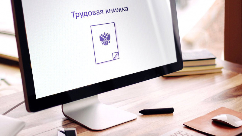 «Трудовая биография» переходит в цифру