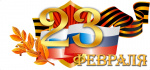 Поздравляем со светлым февральским праздником всех мужчин!