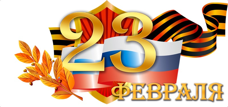 Поздравляем со светлым февральским праздником всех мужчин!