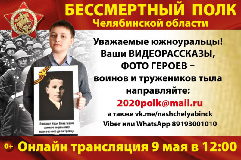 Южноуральцев призывают поддержать акцию «Бессмертный полк онлайн»