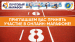 Почтовый марафон 2020