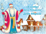 День рождения Деда Мороза в Музее почтовой связи Челябинской области