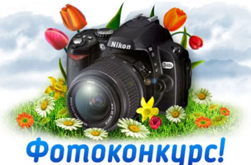 Внимание! Фотоконкурс  с 01 февраля 2021 года по 20 апреля 2021 года