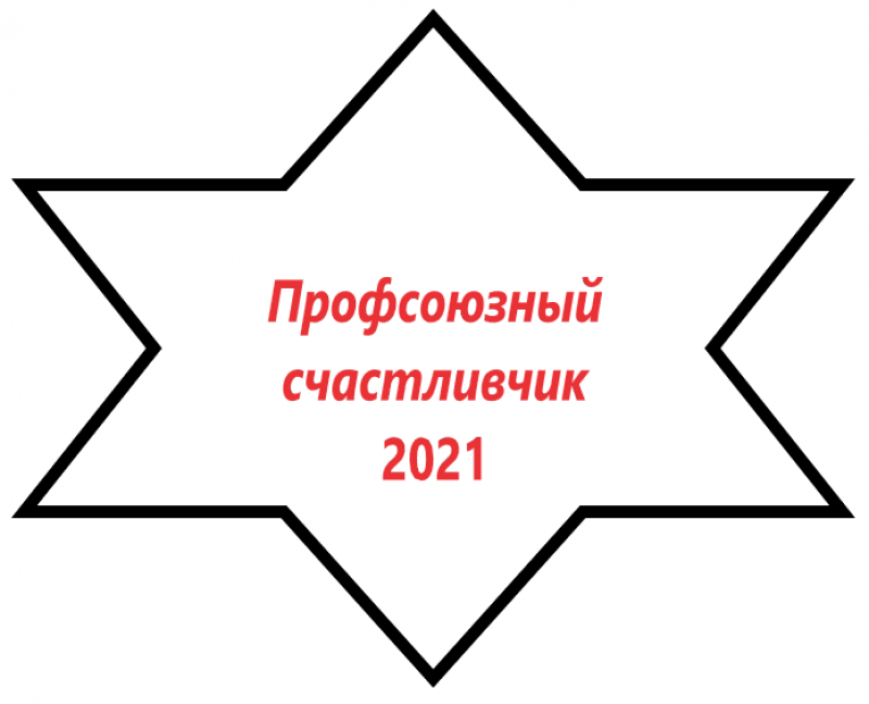 Акция "Профсоюзный счастливчик"