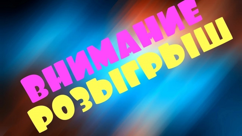 Внимание! Розыгрыш!