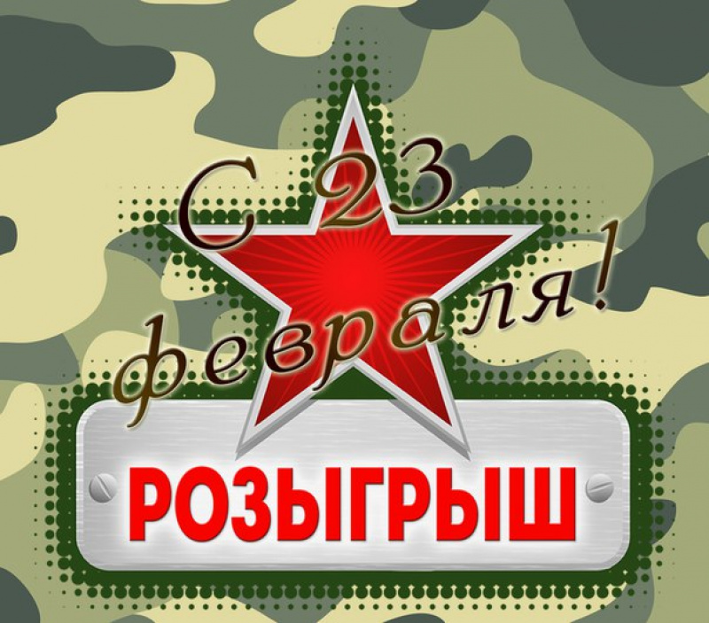 Итоги розыгрыша к 23 февраля 2021!