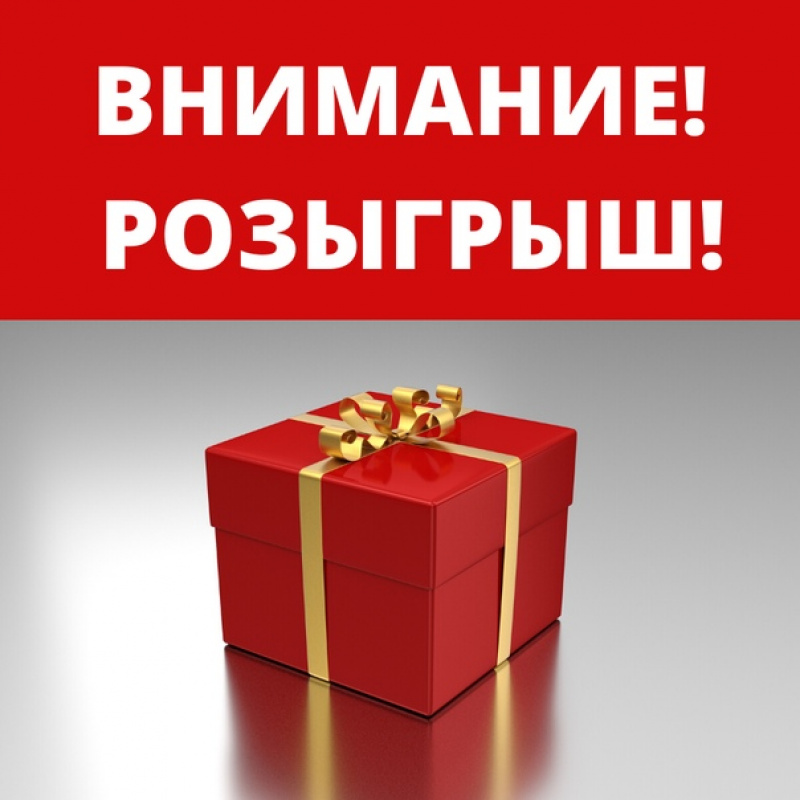 Внимание! Розыгрыш!