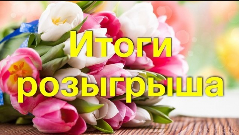 Итоги розыгрыша к 8 марта 2021!
