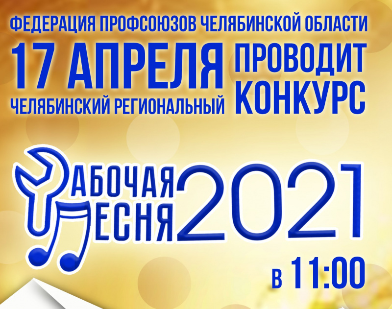 Федерация профсоюзов Челябинской области проводит конкурс Рабочая песня 2021г.