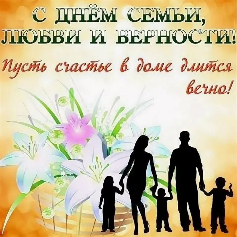 8 июля в России отмечается День семьи, любви и верности.