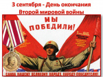 3 сентября отмечается День воинской славы России