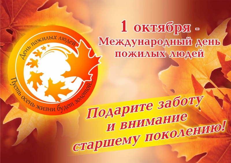 С Международным днём пожилых людей