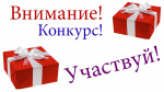 Внимание конкурс!