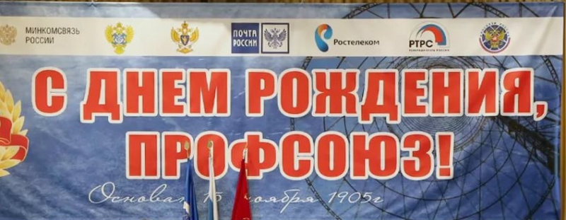 116-лет Профсоюзу работников связи России!