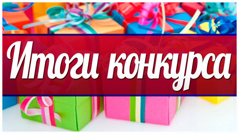 Итоги фотоконкурса "Школьно-осенняя пора на почте".