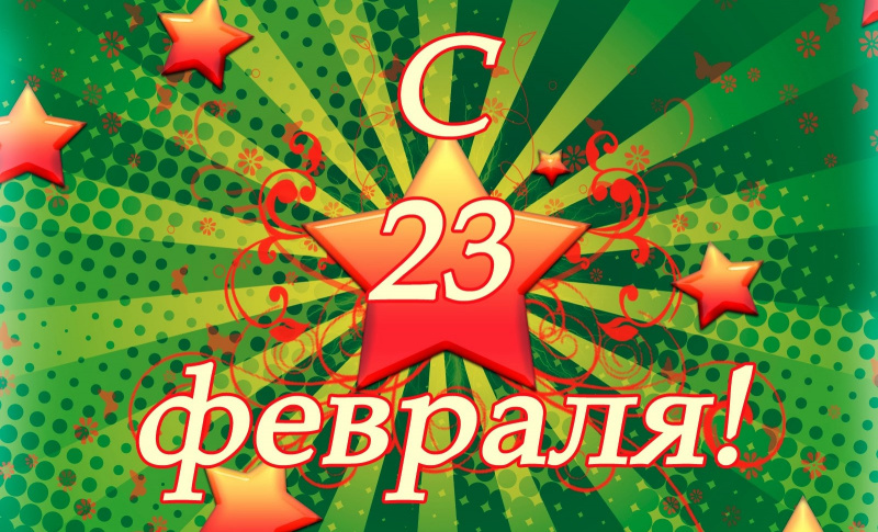 Поздравление с Днем защитника Отечества!