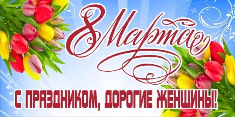 Челябинская ОООО Профсоюз работников связи России поздравляет с 8 марта!
