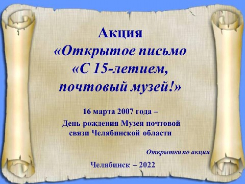 Итоги акции «Открытое письмо «С 15-летием, почтовый музей!»