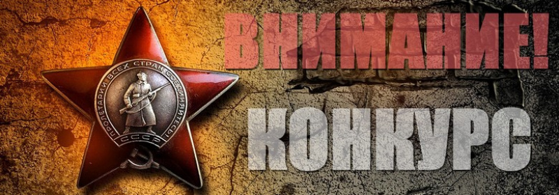 Внимание конкурс - «Мы никогда не забудем»!