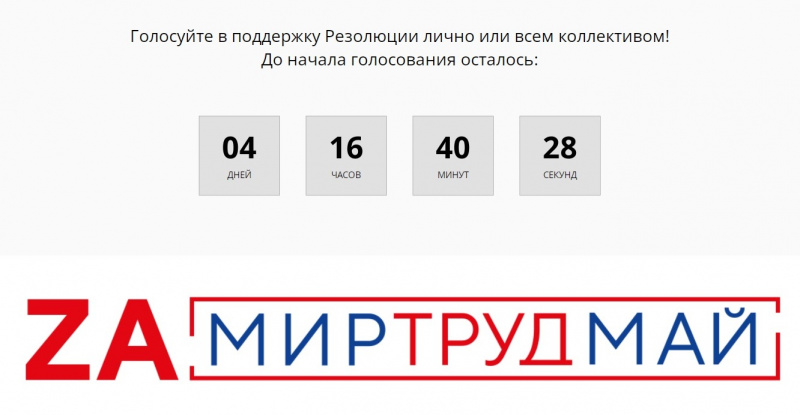 Первомайская Резолюция ФНПР
