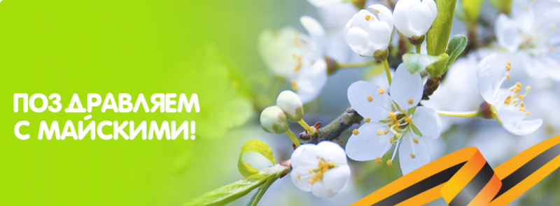 Челябинская областная организация  поздравляет с майскими праздниками!