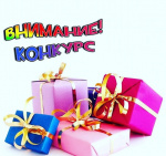 Внимание конкурс!