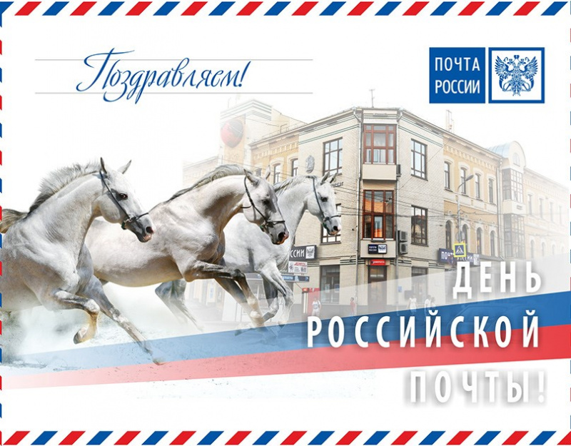 С  Днем Российской почты!